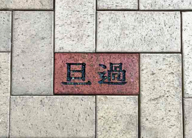 旦過市場の写真