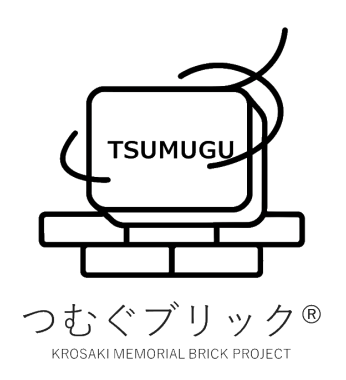 黒崎播磨の刻印れんが『つむぐブリック』は、文字・イラスト・手書きなど様々なご要望にお応え可能です。